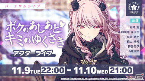 「プロジェクトセカイ カラフルステージ！ feat. 初音ミク」のゲーム内イベント「ボクのあしあと キミのゆくさき」が開催！の画像6