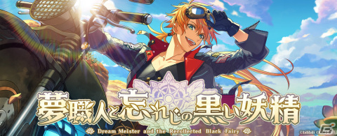 夢世界シリーズ最新作「夢職人と忘れじの黒い妖精」が発表！夢を紡ぐファンタジー職業RPGの画像1