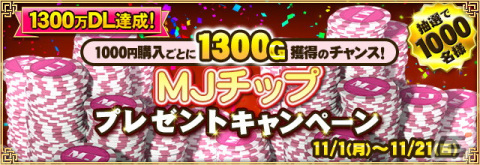 「セガNET麻雀 MJ」優勝者にMJチップ1,300万Gが贈られる「第13回ミリオンCUP」が開催！1300万DL記念キャンペーンも実施の画像16