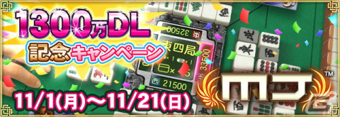 「セガNET麻雀 MJ」優勝者にMJチップ1,300万Gが贈られる「第13回ミリオンCUP」が開催！1300万DL記念キャンペーンも実施の画像8
