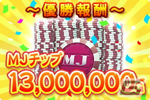 「セガNET麻雀 MJ」優勝者にMJチップ1,300万Gが贈られる「第13回ミリオンCUP」が開催！1300万DL記念キャンペーンも実施の画像1