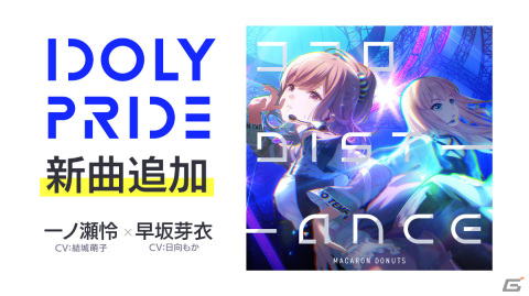 「IDOLY PRIDE」新曲「ココロDistance」が追加！一ノ瀬怜と早坂芽衣によるグループの枠を超えたデュエット曲の画像1