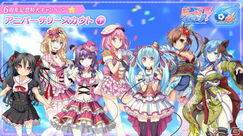「ビーナスイレブンびびっど！」新ゲームモードの実装発表を含む「ありがとう6周年特大キャンペーン」が開催！の画像4