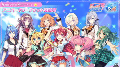 「ビーナスイレブンびびっど！」新ゲームモードの実装発表を含む「ありがとう6周年特大キャンペーン」が開催！の画像8