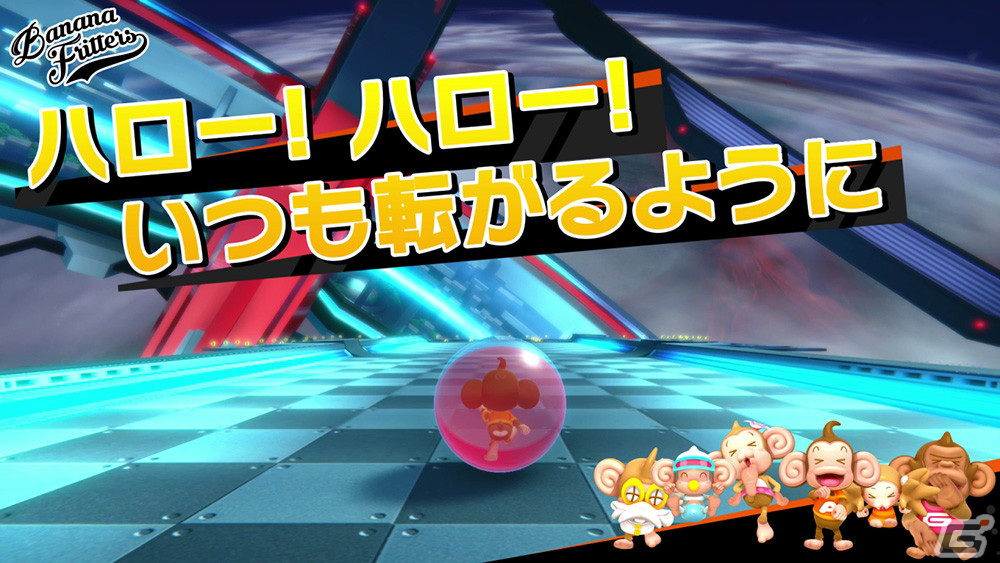 「たべごろ！スーパーモンキーボール 1＆2リメイク」バナナフリッターズが歌う「ハローバナナ!!」のデジタル配信が開始！の画像4