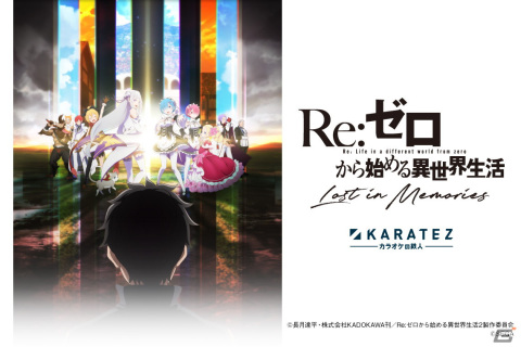 カラオケの鉄人にて「Re:ゼロから始める異世界生活 Lost in Memories」とのコラボキャンペーンが開催！の画像1