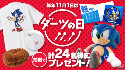 11月1日はダーツの日！現在世界に数枚しかないソニック描きおろしイラストTシャツが当たる記念キャンペーンが開催の画像1