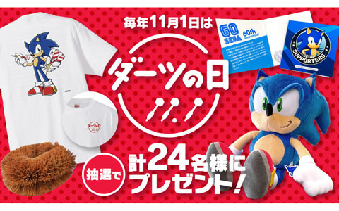 11月1日はダーツの日！現在世界に数枚しかないソニック描きおろしイラストTシャツが当たる記念キャンペーンが開催