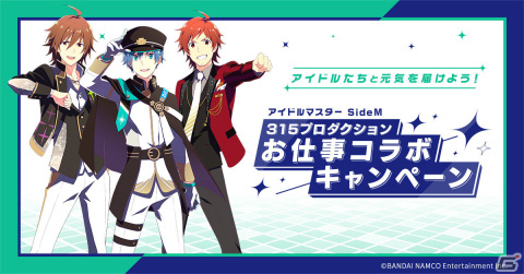 「アイドルマスター SideM 315プロダクション お仕事コラボキャンペーン」の募集が期間限定で再開！の画像1