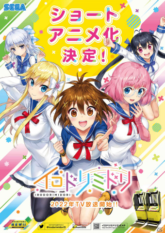 「CHUNITHM」から生まれたオリジナルガールズバンド「イロドリミドリ」のショートアニメ化が決定！2022年にTV放送を開始の画像1