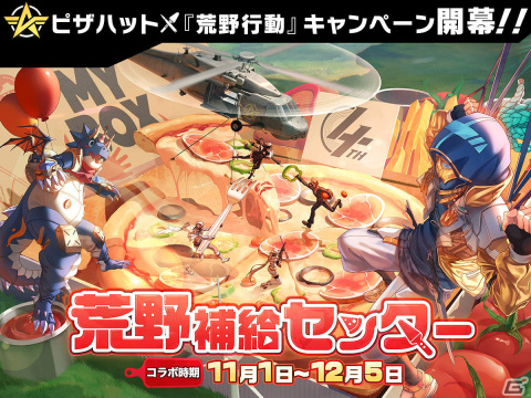 ピザハット×「荒野行動」のコラボキャンペーンが実施！描き下ろしオリジナルMY BOXやアイテムコードを手に入れようの画像1