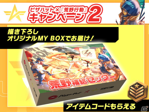 ピザハット×「荒野行動」のコラボキャンペーンが実施！描き下ろしオリジナルMY BOXやアイテムコードを手に入れようの画像3