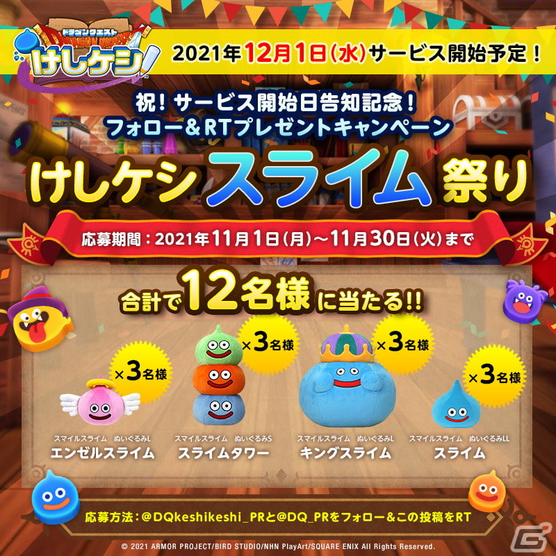 ドラゴンクエストけしケシ！」の配信日が12月1日に決定！最新プロモーション映像も公開に | Gamer