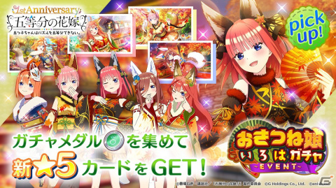 「五等分の花嫁 五つ子ちゃんはパズルを五等分できない。」にて「きつね祭り」をテーマにしたイベントが11月4日より開催！の画像2