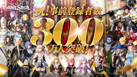 「グランサガ」の事前登録者数が300万人を突破！限定SSRアーティファクトが報酬に追加決定の画像1