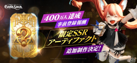 「グランサガ」の事前登録者数が300万人を突破！限定SSRアーティファクトが報酬に追加決定の画像3