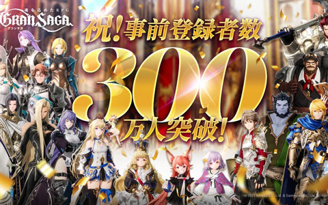 「グランサガ」の事前登録者数が300万人を突破！限定SSRアーティファクトが報酬に追加決定