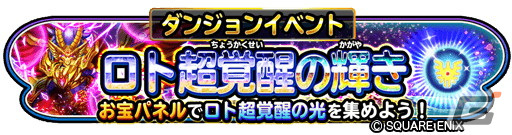 「星のドラゴンクエスト」でイベント「ロト超覚醒の輝き」が開催中！魔邪神ドラゴ・リオンを倒してロト超覚醒の光などを手に入れようの画像1