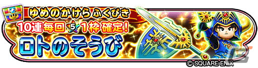 「星のドラゴンクエスト」でイベント「ロト超覚醒の輝き」が開催中！魔邪神ドラゴ・リオンを倒してロト超覚醒の光などを手に入れようの画像4