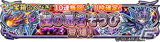 「星のドラゴンクエスト」でイベント「ロト超覚醒の輝き」が開催中！魔邪神ドラゴ・リオンを倒してロト超覚醒の光などを手に入れようの画像5
