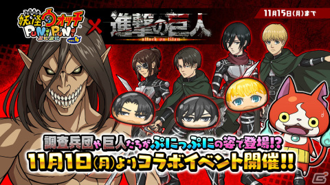 「妖怪ウォッチ ぷにぷに」×「進撃の巨人」コラボイベントが実施！人類最強の兵士「リヴァイ」はZZZランクで登場の画像1