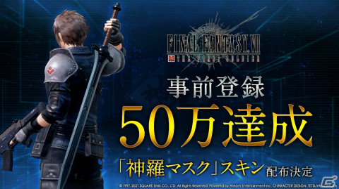 「ファイナルファンタジーVII ザ ファーストソルジャー」事前登録者数50万人突破！神羅マスク＆ケースが当たるキャンペーンも実施の画像1