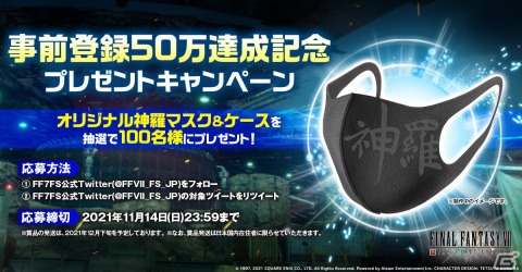「ファイナルファンタジーVII ザ ファーストソルジャー」事前登録者数50万人突破！神羅マスク＆ケースが当たるキャンペーンも実施の画像2