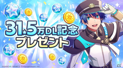 「アイドルマスター SideM　GROWING STARS」31.5万DL達成を記念したキャンペーンが開催！の画像1