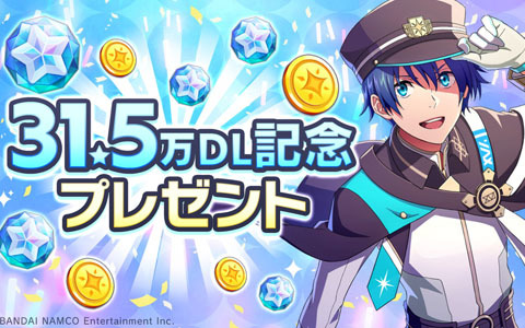 「アイドルマスター SideM　GROWING STARS」31.5万DL達成を記念したキャンペーンが開催！