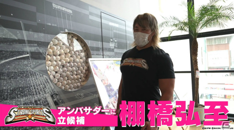 「新日本プロレスSTRONG SPIRITS」棚橋弘至選手がプロ野球選手とバーチャルで対決！「ひとりアンバサダー闘争」1本目の動画が公開の画像1