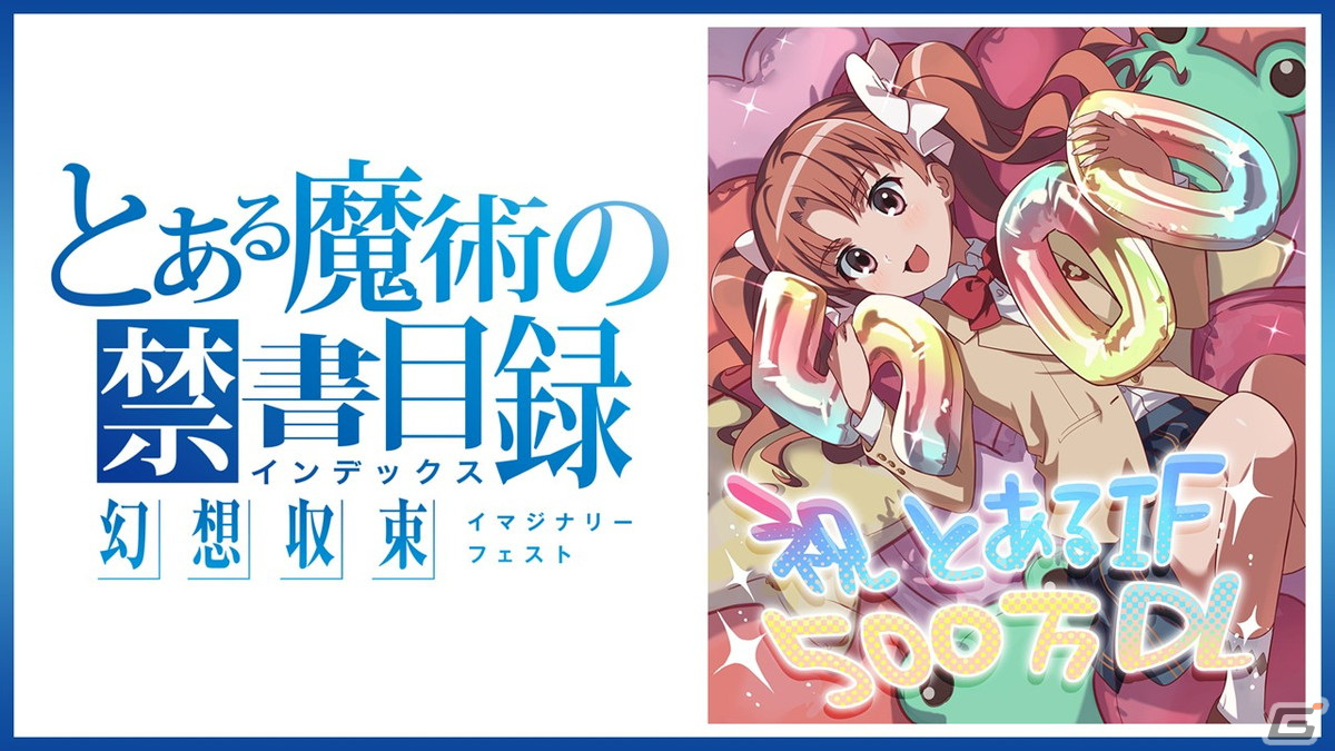 とある魔術の禁書目録 幻想収束 にて500万dl突破キャンペーンが開催 フェス限定の白井黒子らが 幻想祭宴ガチャ に登場 ゲーム情報サイト Gamer