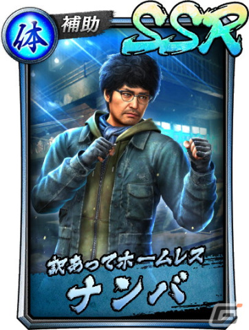 龍が如く ONLINE」に龍が如く7より「ナンバ」「足立宏一」「向田