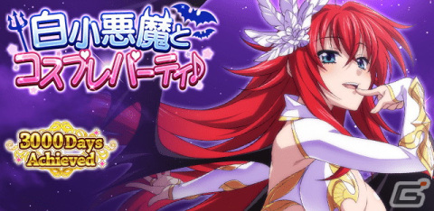 「ハイスクールD×D」でイベント「白小悪魔とコスプレパーティ♪」が開催！白い小悪魔衣装のリアス・グレモリーが報酬に登場の画像1