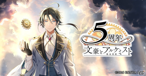 「文豪とアルケミスト」にて5周年記念キャンペーンが開催！文豪の新たな力を獲得できる新コンテンツ「紡の有魂書」が実装の画像1