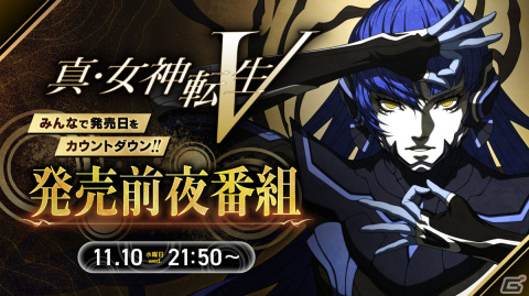「真・女神転生V」発売前夜番組が11月10日に配信！新規グッズや弦楽四重奏によるシリーズ名曲メドレー動画を公開の画像1
