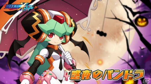 「ロックマンX DiVE」1日1回10連無料の「2021ハロウィンナイト 惑夜のパンドラ」カプセルが11月3日より実施！の画像5