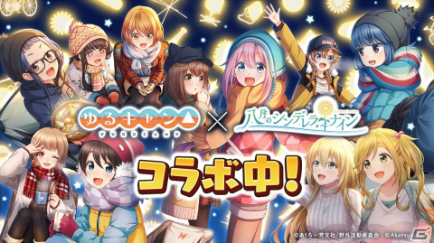 「八月のシンデレラナイン」にて「ゆるキャン△」コラボ第2弾が開催！10,000円分のギフトコードが当たるキャンペーンも実施の画像1
