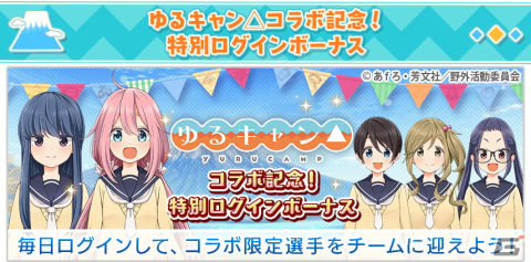 「八月のシンデレラナイン」にて「ゆるキャン△」コラボ第2弾が開催！10,000円分のギフトコードが当たるキャンペーンも実施の画像11