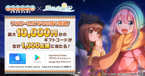 「八月のシンデレラナイン」にて「ゆるキャン△」コラボ第2弾が開催！10,000円分のギフトコードが当たるキャンペーンも実施の画像12