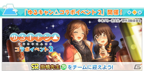 「八月のシンデレラナイン」にて「ゆるキャン△」コラボ第2弾が開催！10,000円分のギフトコードが当たるキャンペーンも実施の画像2