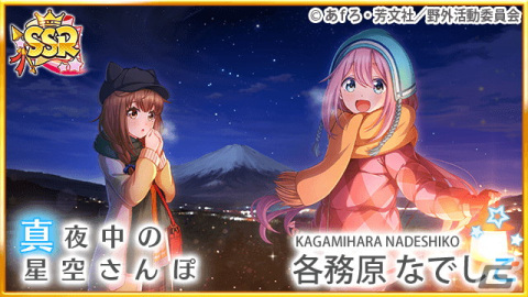 「八月のシンデレラナイン」にて「ゆるキャン△」コラボ第2弾が開催！10,000円分のギフトコードが当たるキャンペーンも実施の画像4
