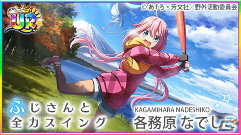 「八月のシンデレラナイン」にて「ゆるキャン△」コラボ第2弾が開催！10,000円分のギフトコードが当たるキャンペーンも実施の画像5