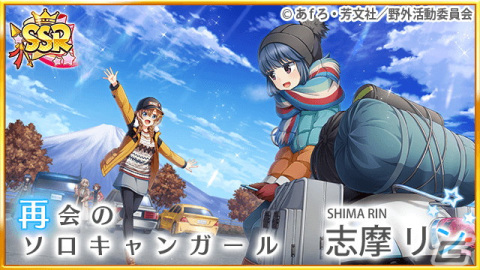 「八月のシンデレラナイン」にて「ゆるキャン△」コラボ第2弾が開催！10,000円分のギフトコードが当たるキャンペーンも実施の画像6