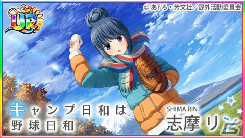 「八月のシンデレラナイン」にて「ゆるキャン△」コラボ第2弾が開催！10,000円分のギフトコードが当たるキャンペーンも実施の画像7