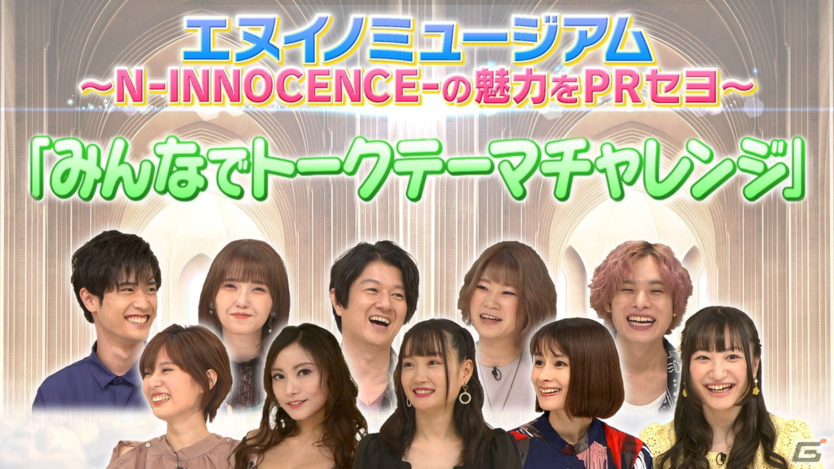 「N-INNOCENCE-」杉田智和さんらによるバラエティ番組「特番！人気声優大集合！エヌイノミュージアム」の感想トーク動画が公開！の画像2