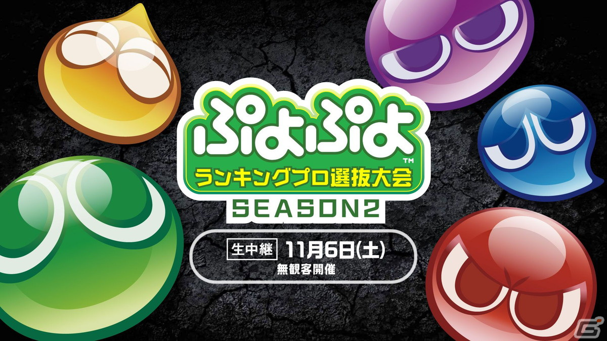 セガ公式「ぷよぷよランキングプロ選抜大会 SEASON2」のライブ配信が11月6日15時より配信決定！の画像1