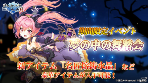 「オルタンシア・サーガR」ハロウィンイベント「夢の中の舞踏会」が開催！パメラのピックアップ召喚も実施の画像1