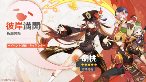 「原神」★5「胡桃（CV：高橋李依）」と新★4「トーマ（CV：森田成一）」がイベント祈願に登場！の画像1