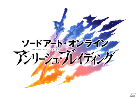 「アリブレ」のタイトルが「SAOアンリーシュ・ブレイディング」に変更に―「劇場版SAOプログレッシブ」連動キャンペーンも開催！の画像1