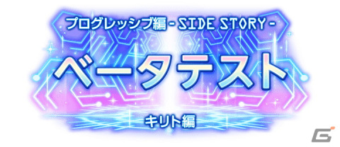 「アリブレ」のタイトルが「SAOアンリーシュ・ブレイディング」に変更に―「劇場版SAOプログレッシブ」連動キャンペーンも開催！の画像9